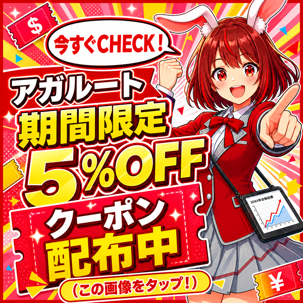 アガルート 期間限定5％OFFクーポン