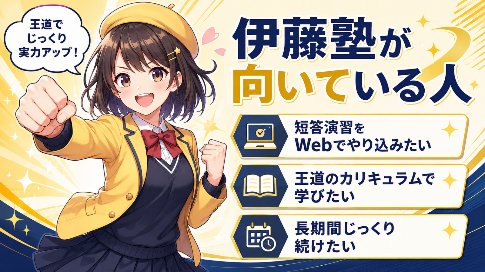伊藤塾はこんな人におすすめ