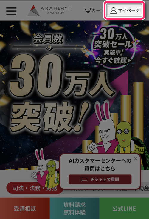 「マイページ」をタップ