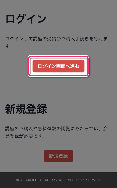 「ログイン画面へ進む」ボタンをタップ