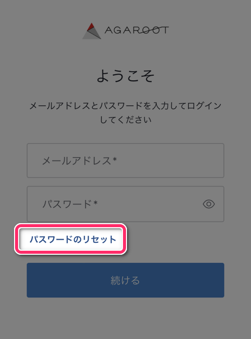 「パスワードのリセット」をタップ