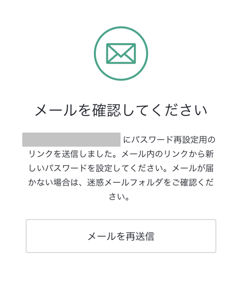 「メールを確認してください」の案内が表示される