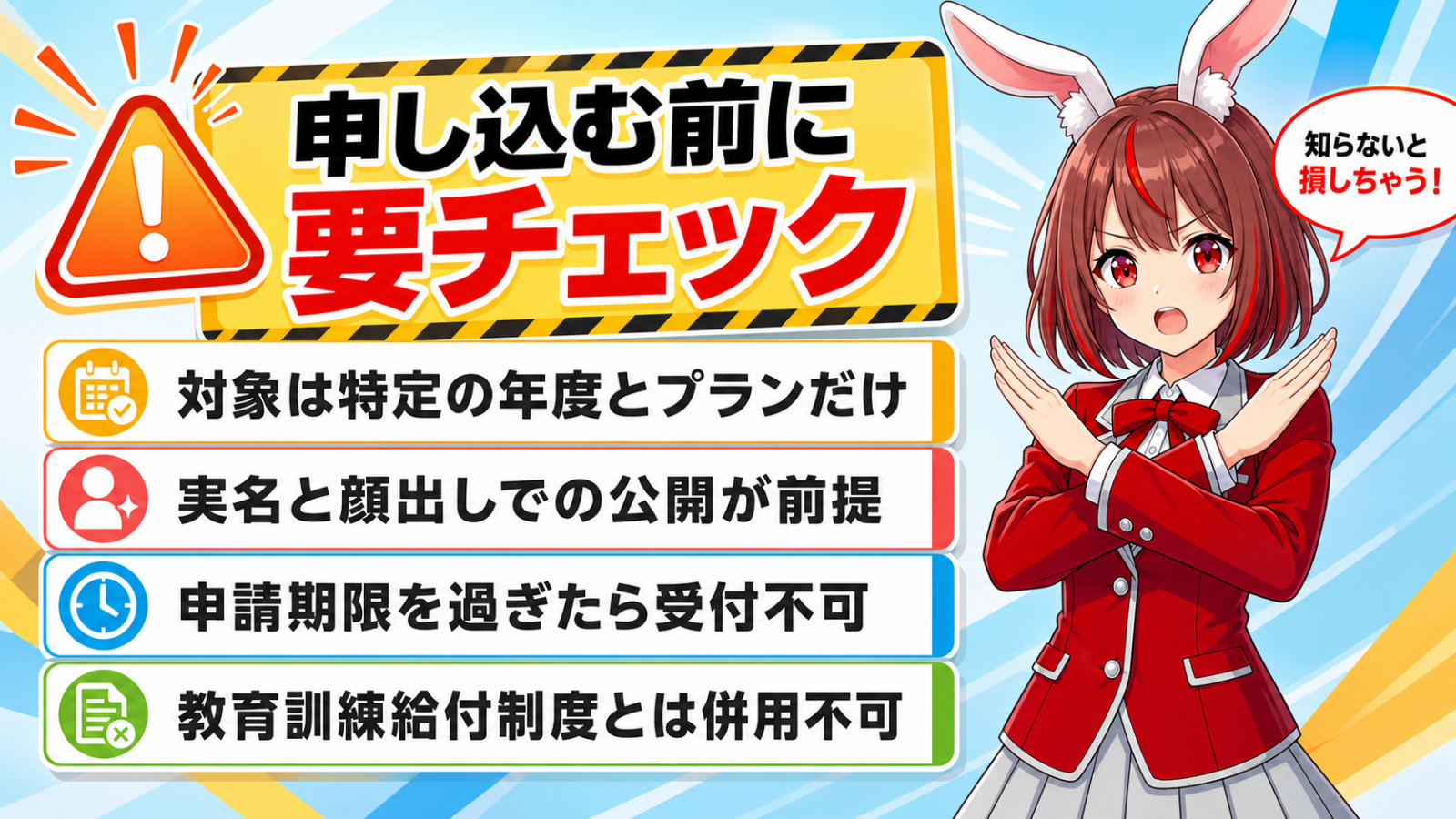 全額返金制度の注意点