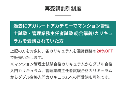 アガルートマンション管理士・管理業務主任者講座 再受講割引