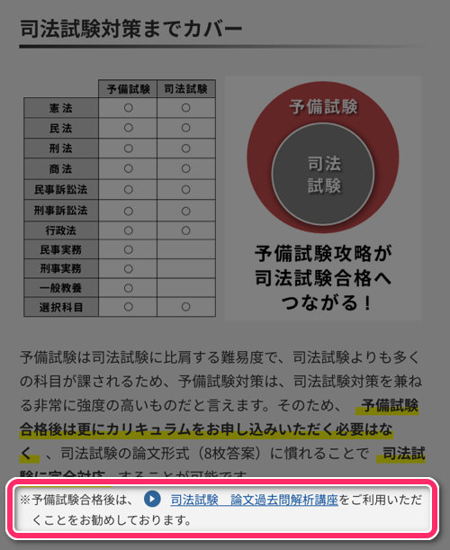アガルート司法試験・予備試験講座 「予備試験合格後は、司法試験 論文過去問解析講座をご利用いただくことをお勧めしております」