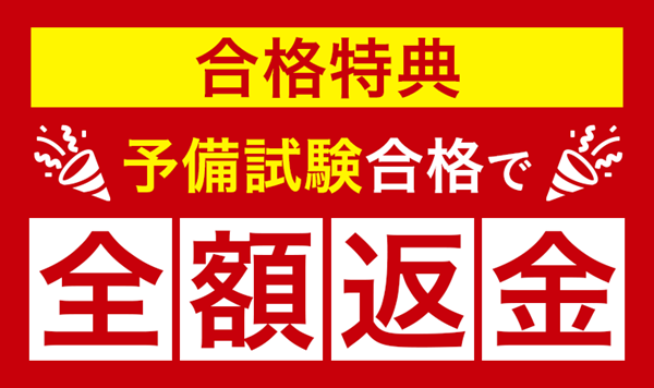 アガルート司法試験・予備試験講座 全額返金制度