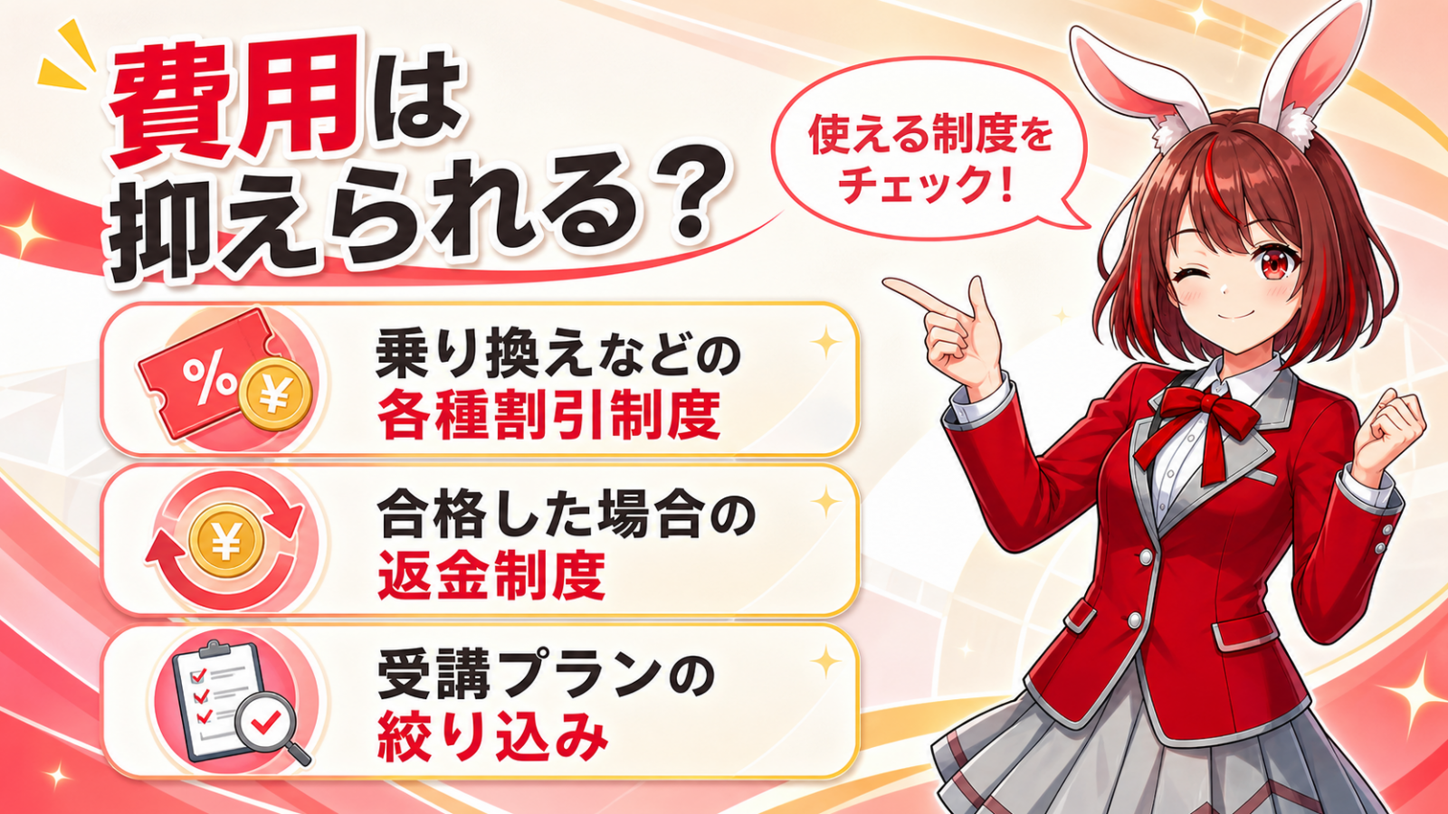 費用を可能な限り抑える方法