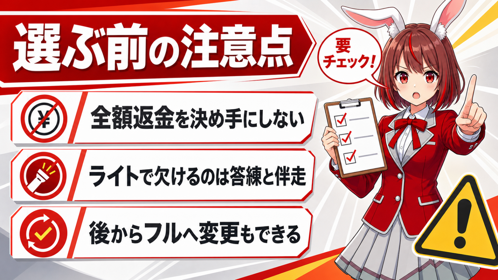 選ぶ前に知っておきたい注意点