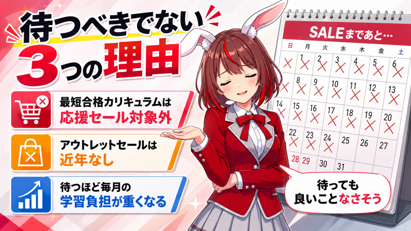 セールを待つべきでない3つの理由