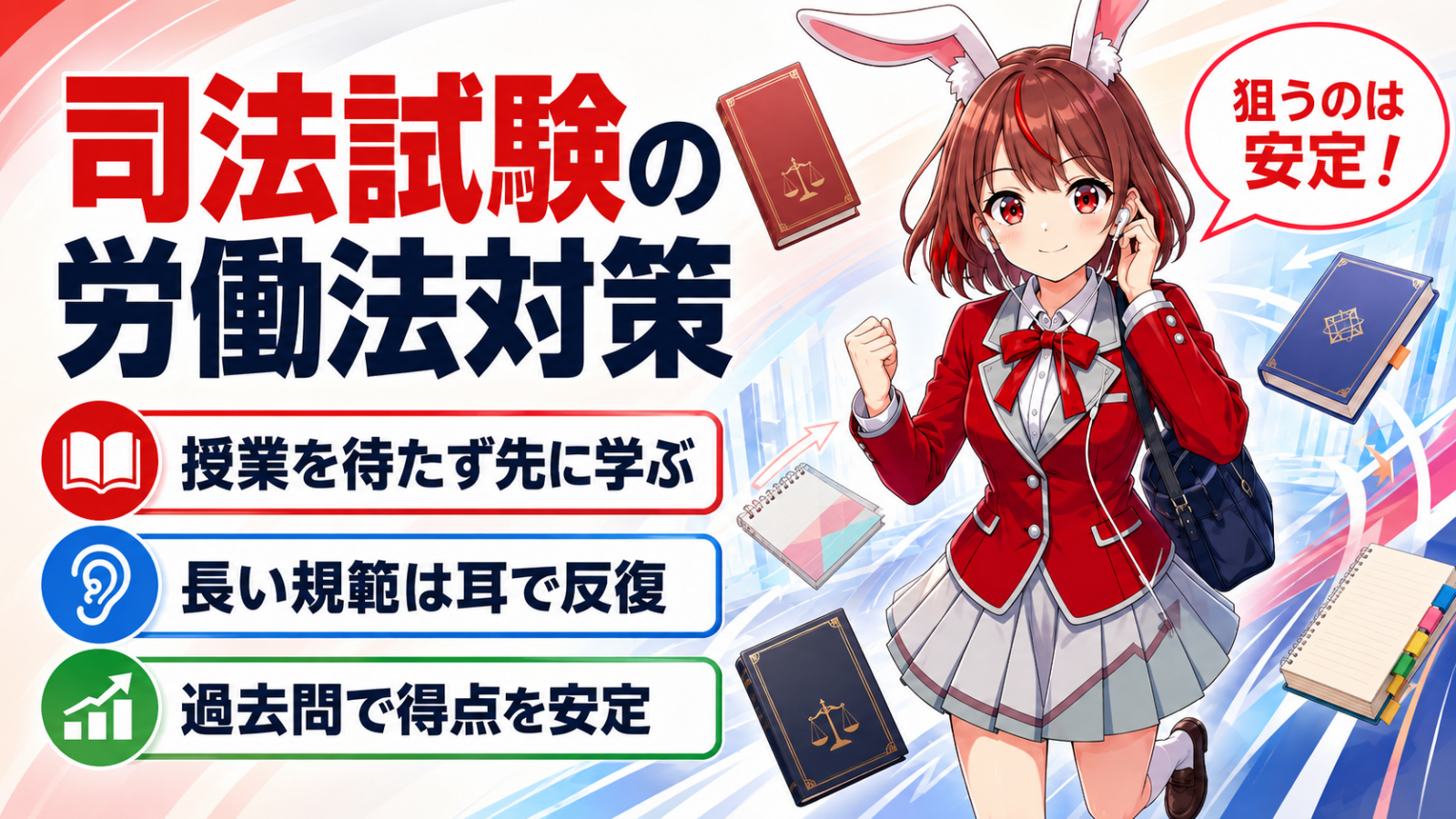 司法試験の労働法対策