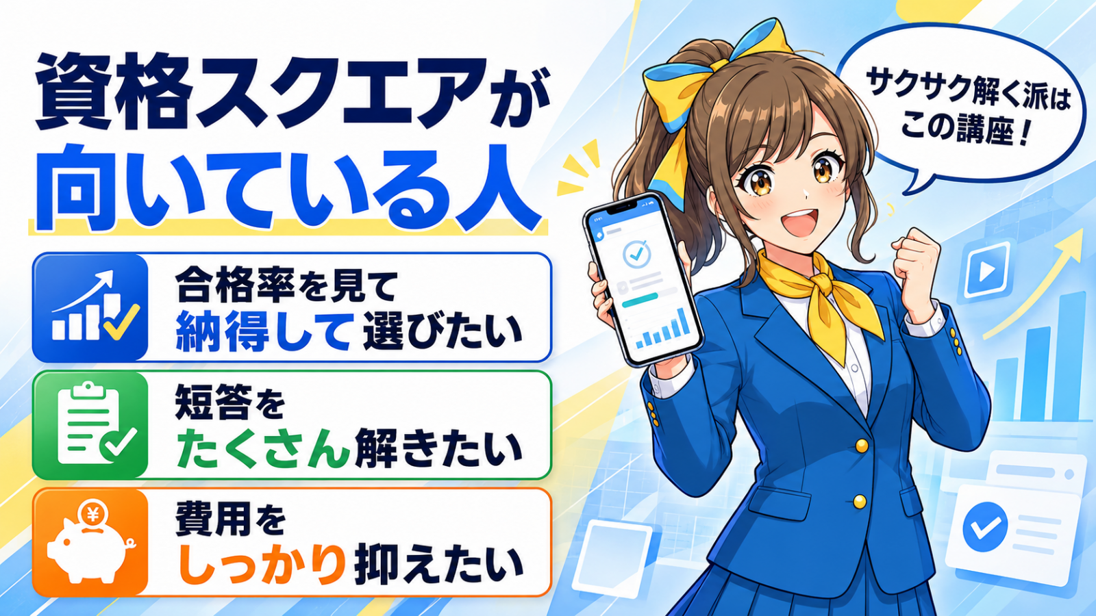 資格スクエアはこんな人におすすめ