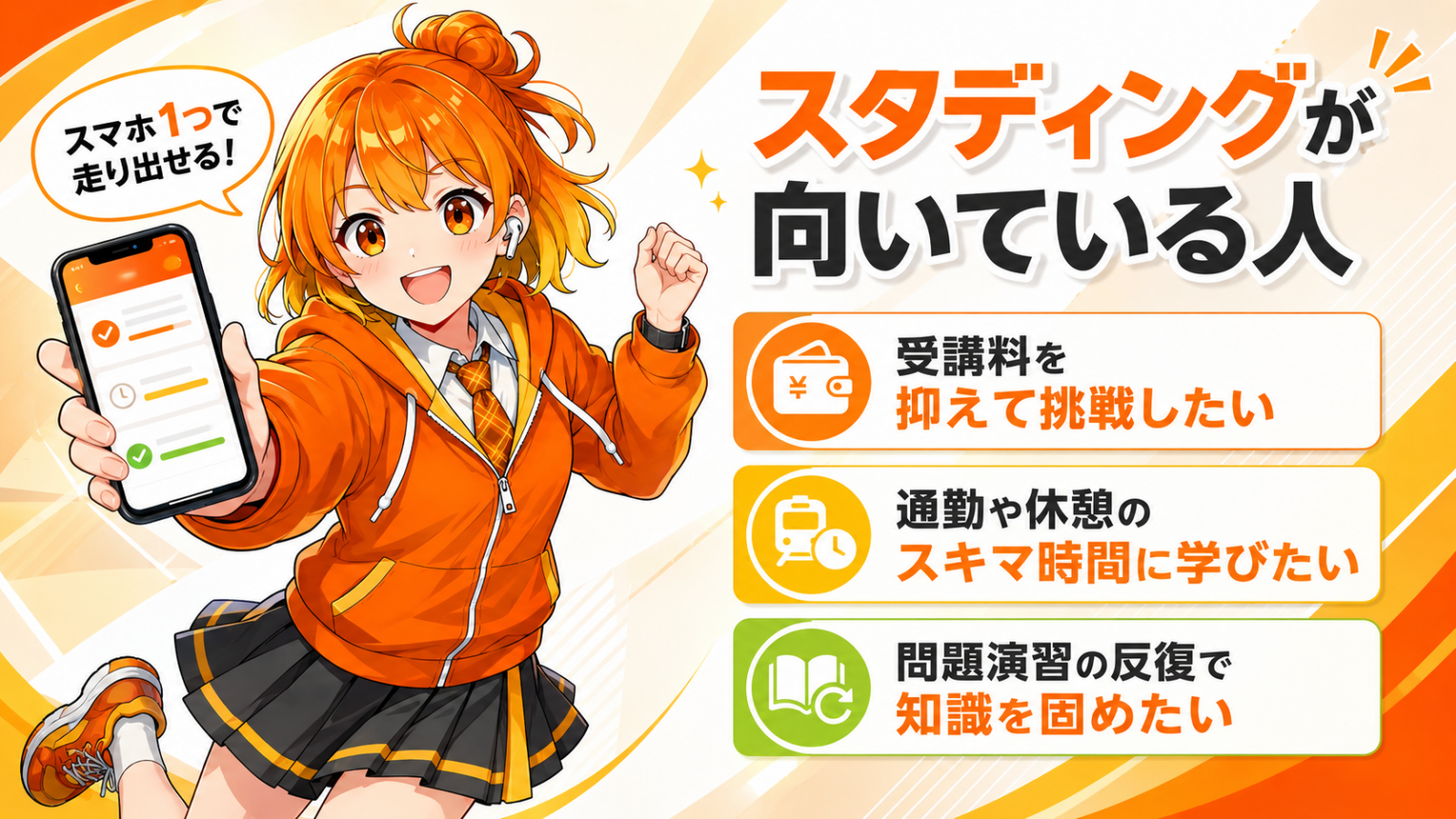 スタディングはこんな人におすすめ