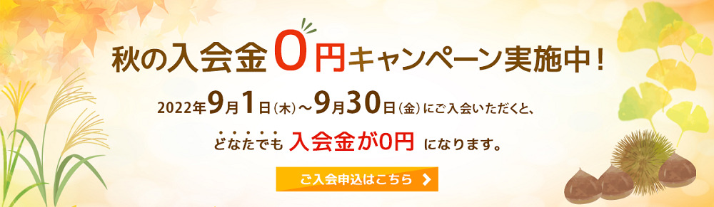 秋の入会金0円キャンペーン