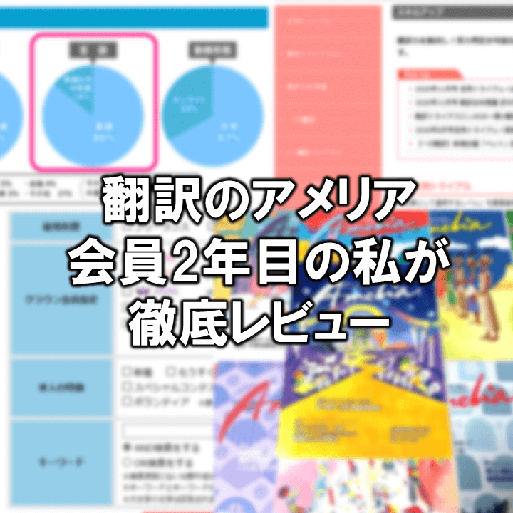 アメリアの評判は 入会後半年で翻訳初受注できた私の口コミ