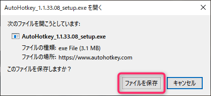 AutoHotkey インストール手順 「ファイルを保存」をクリック