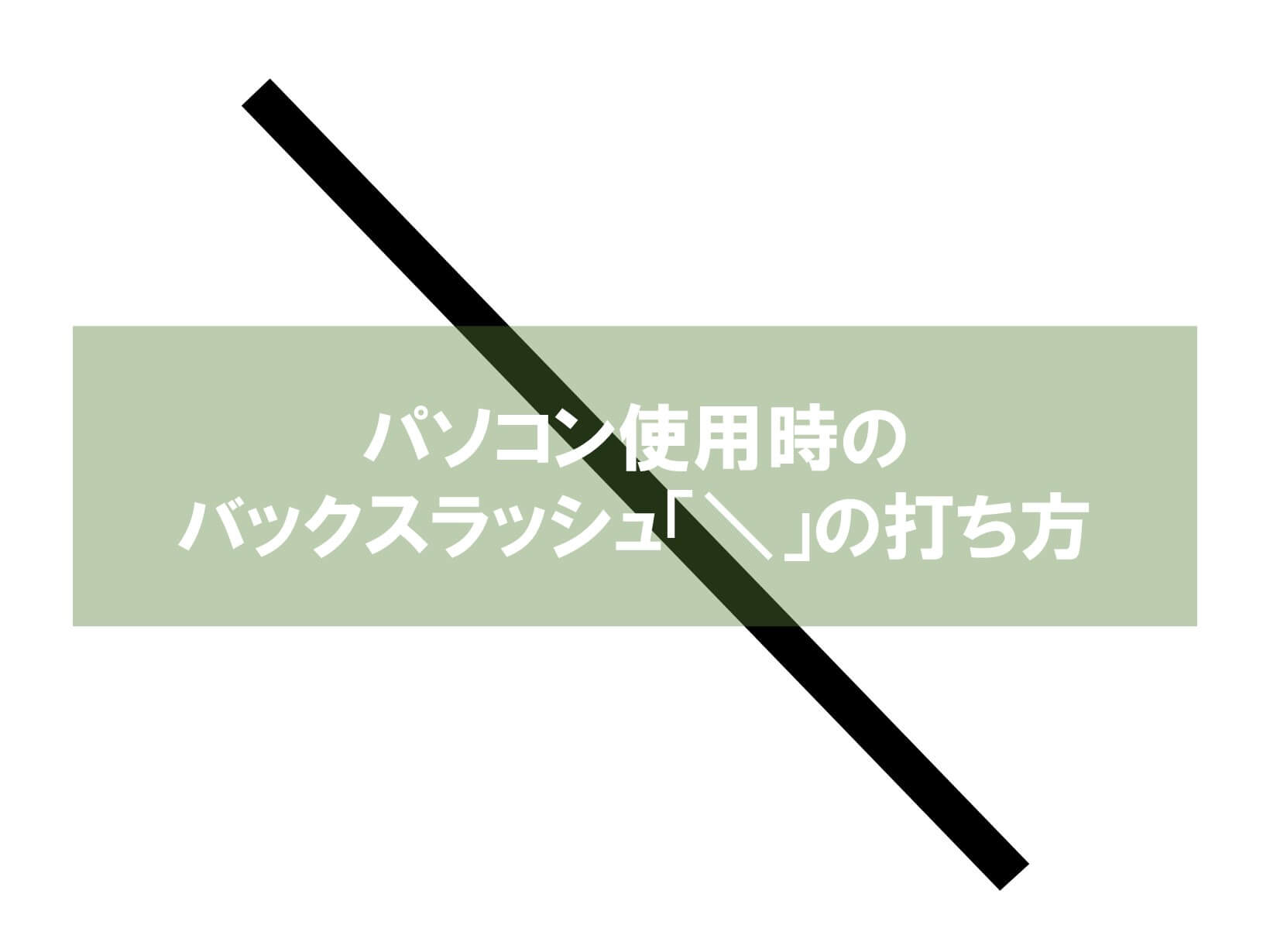 パソコン使用時のバックスラッシュ の打ち方 Win10