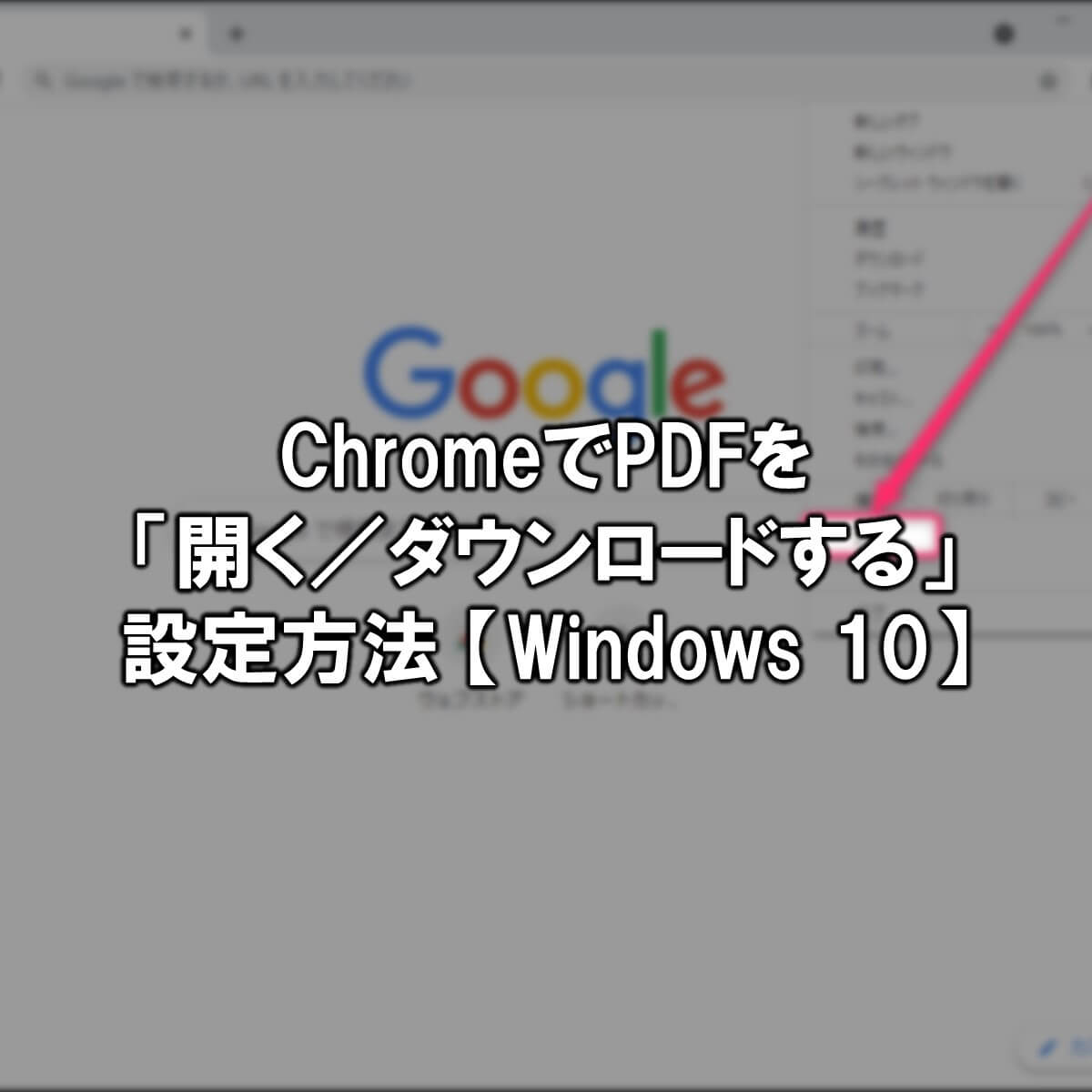 ChromeでPDFを「開く／ダウンロードする」設定方法