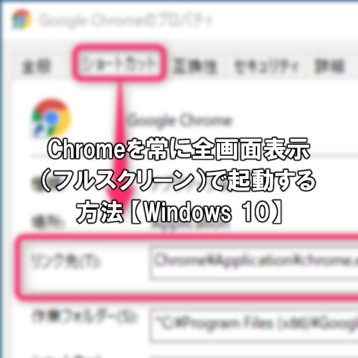 Chromeを常に全画面表示 フルスクリーン で起動する方法