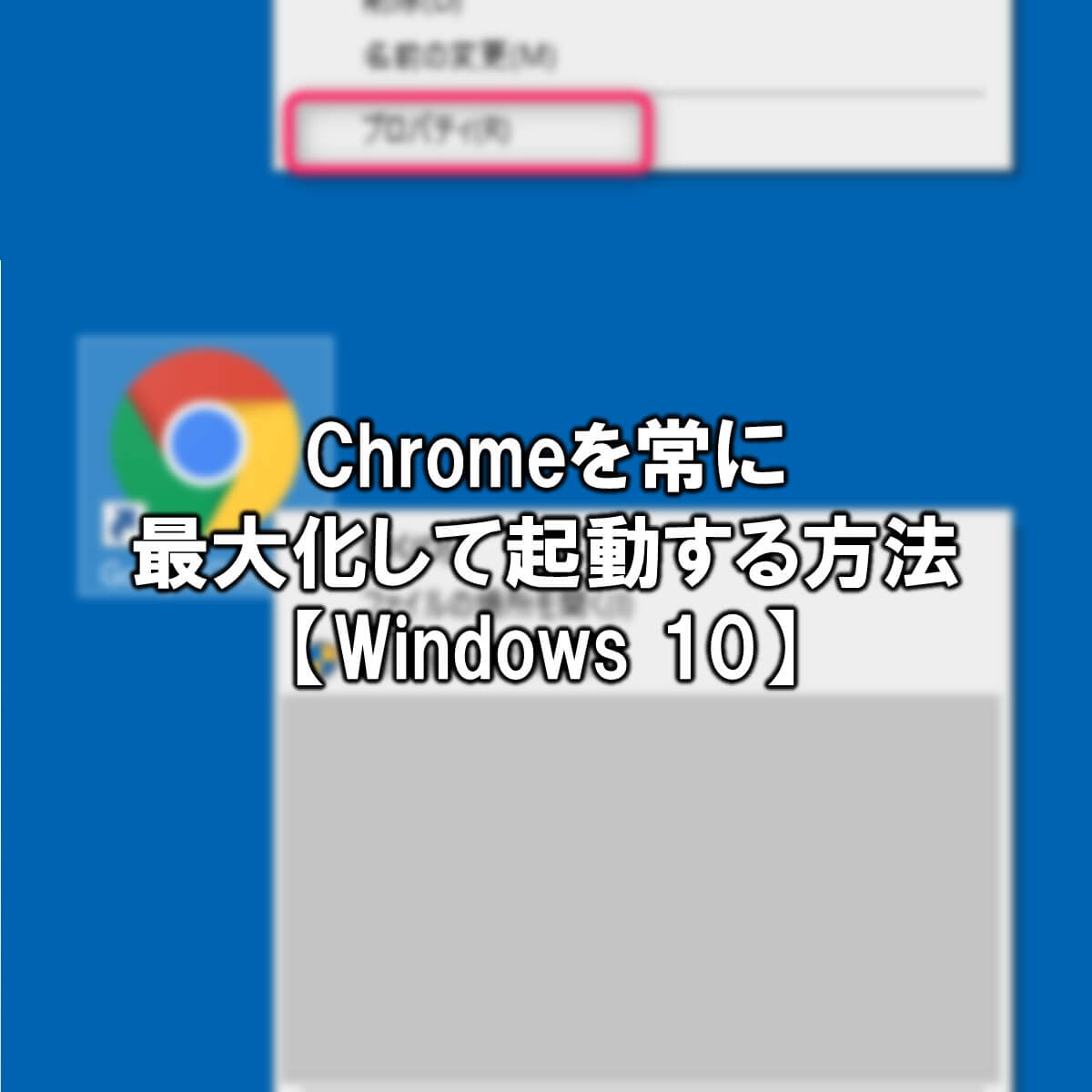 Chromeを常に最大化して起動する方法 Windows 10