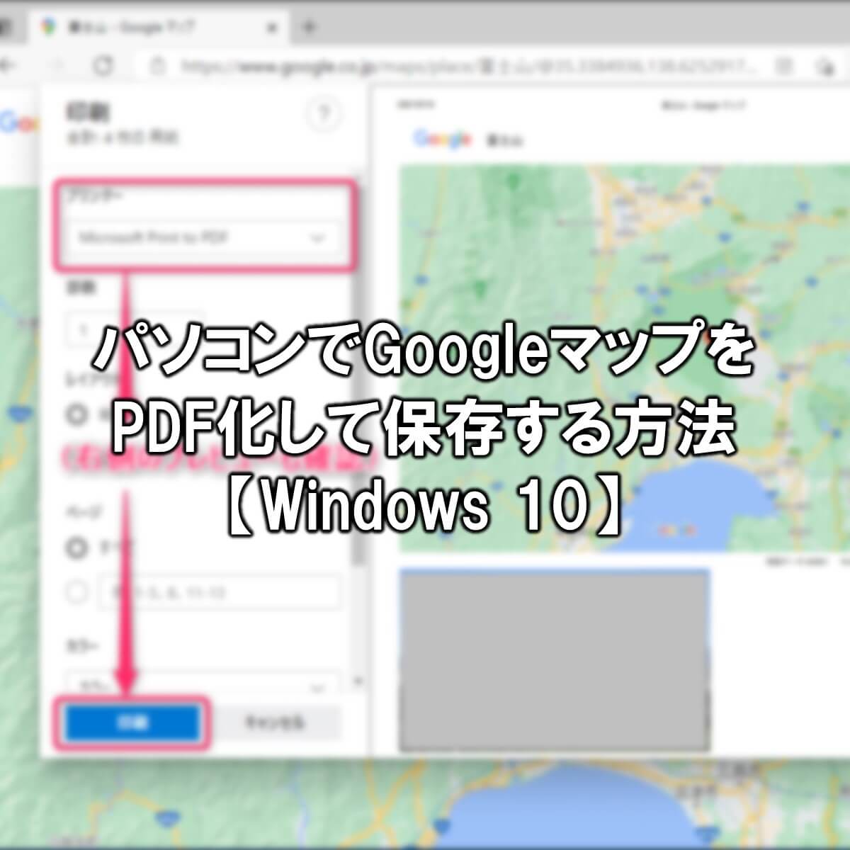 パソコンでgoogleマップをpdf化して保存する方法