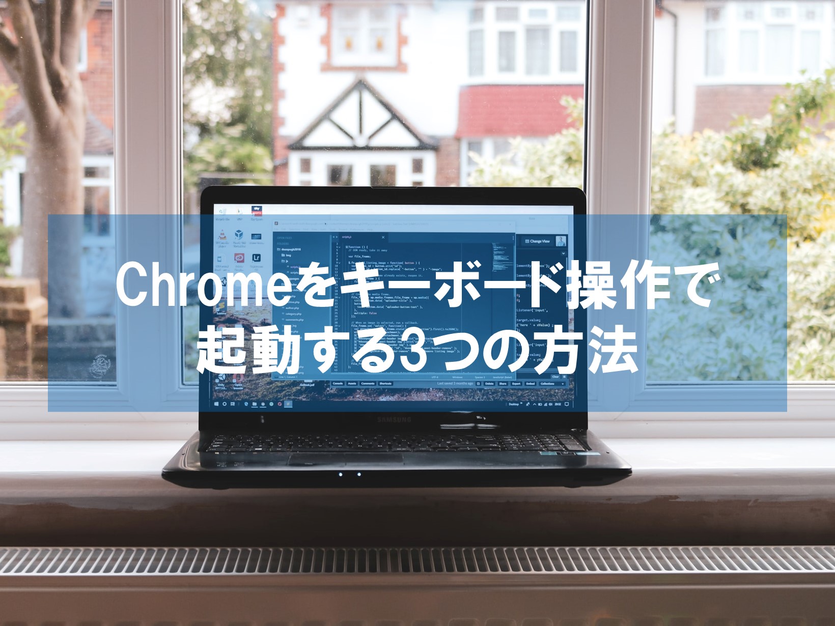 Chromeをキーボード操作で起動する3つの方法