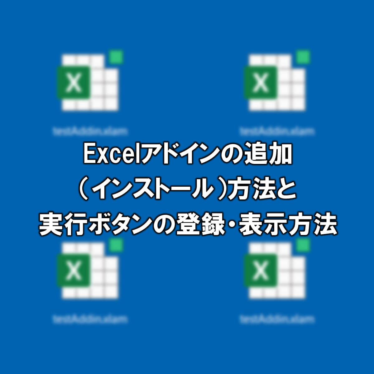 Excelアドイン追加 インストール 方法と実行ボタン登録方法