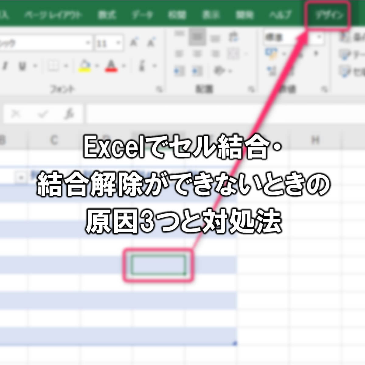 Excelでセル結合 結合解除ができないときの原因3つと対処法