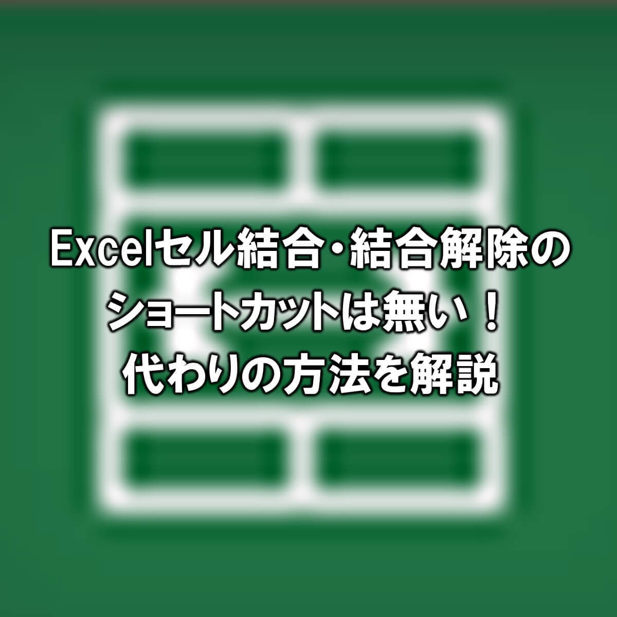 Excelセル結合のショートカットは無い 代わりの方法を解説