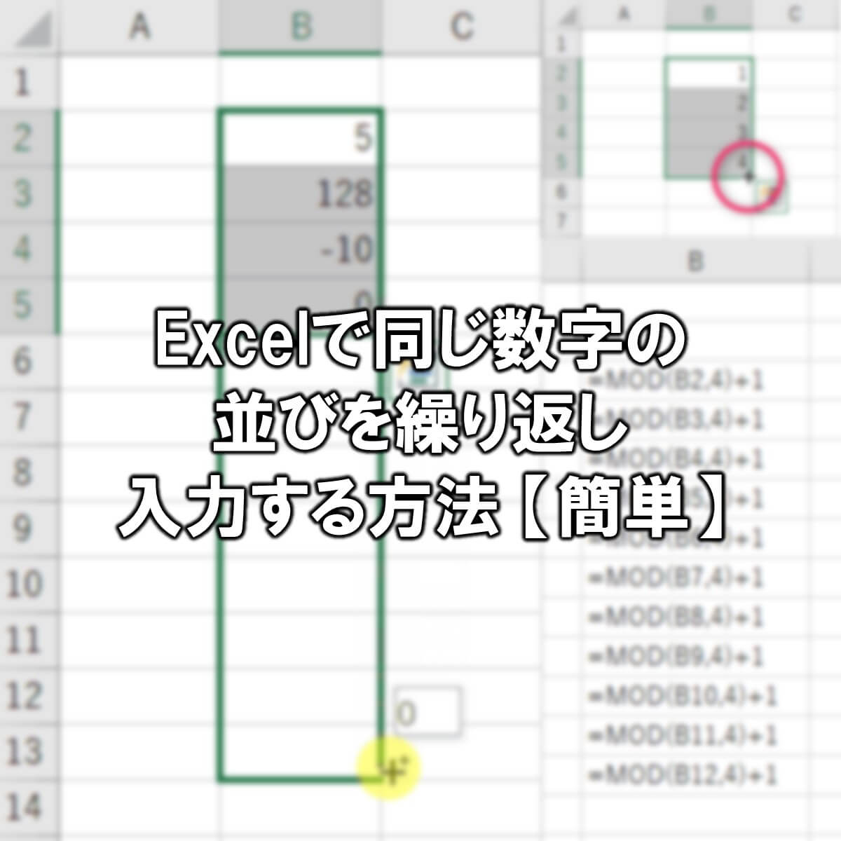 Excelで同じ数字の並びを繰り返し入力する方法 簡単