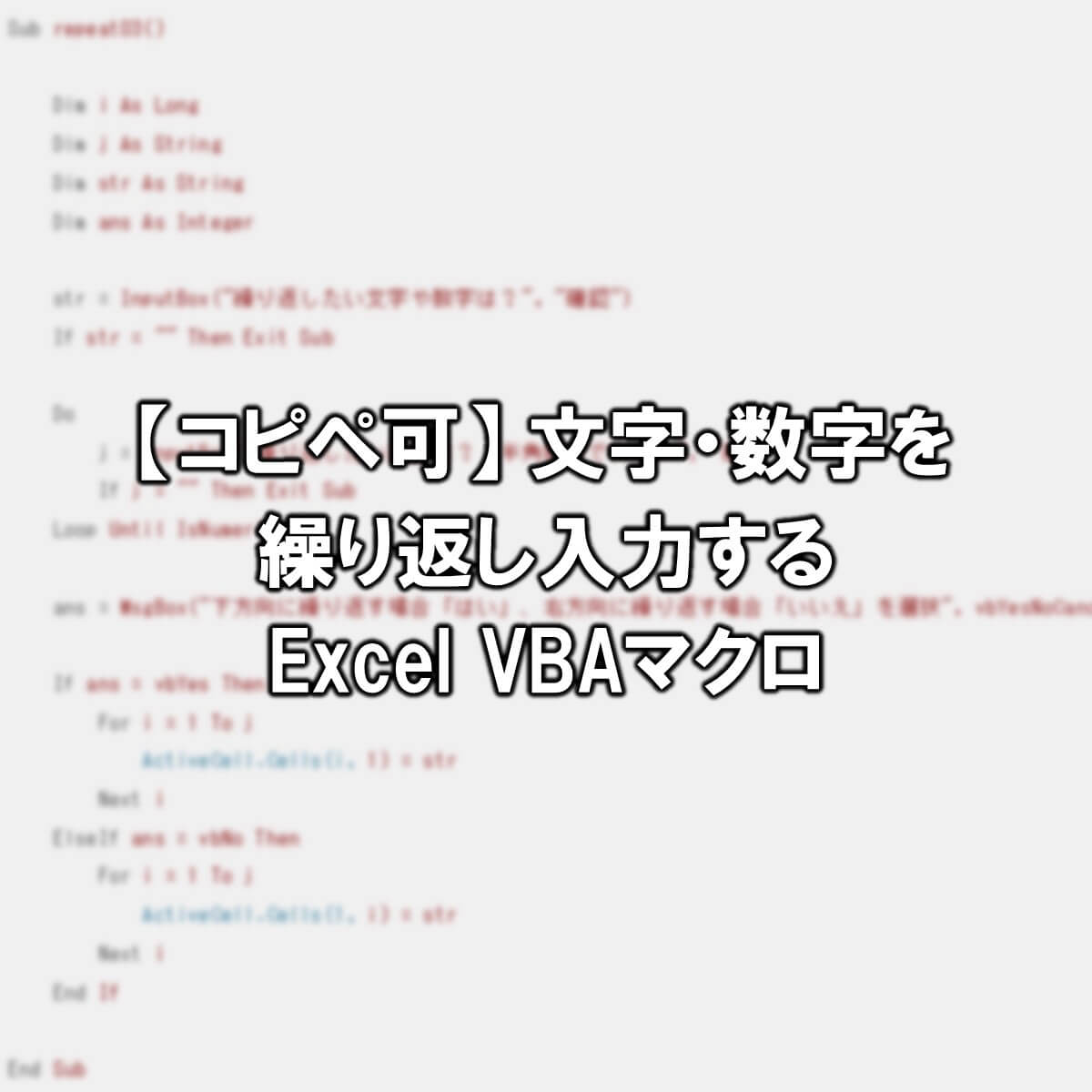 【コピペ可】文字・数字を繰り返し入力するExcel VBAマクロ