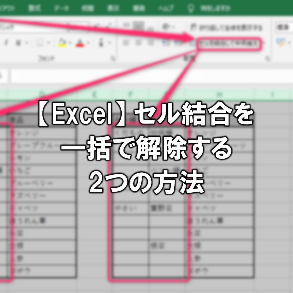 【Excel】セル結合を一括で解除する2つの方法
