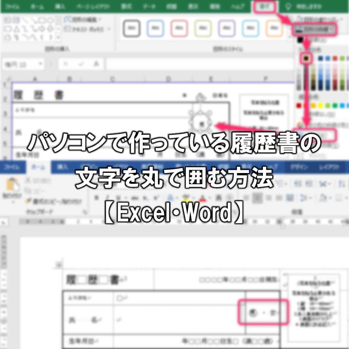 パソコンで作っている履歴書の文字を丸で囲む方法【Excel・Word】