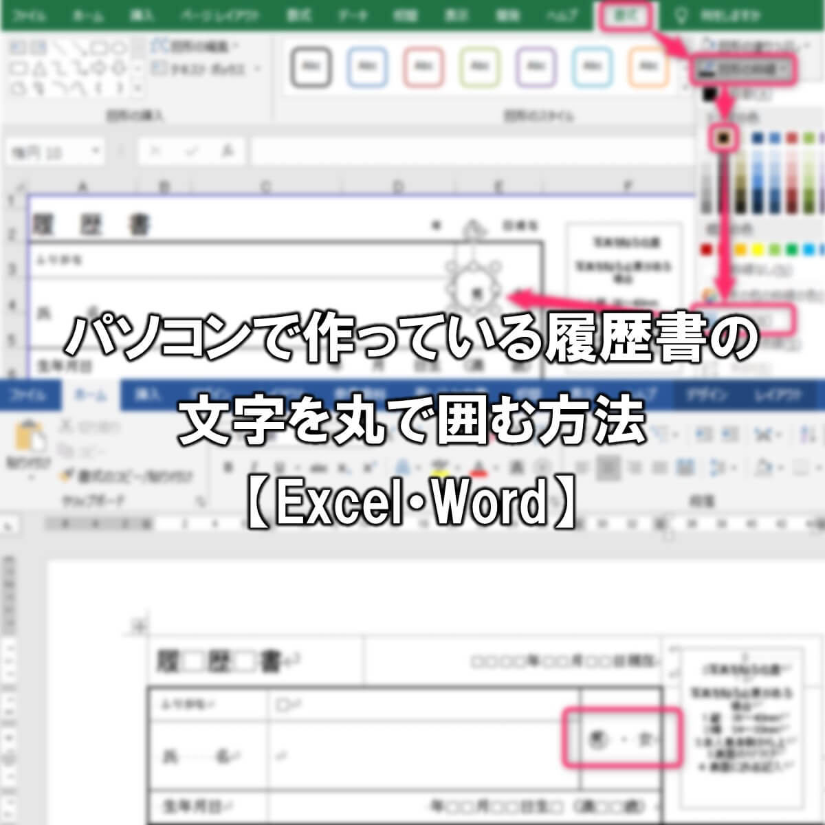 パソコンで履歴書の文字を丸で囲む方法 Excel Word