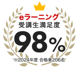 フォーサイト eラーニング 合格者の95％が満足