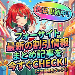 フォーサイト 割引情報まとめ記事を見るにはこの画像をタップ