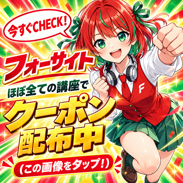 フォーサイト ほぼ全ての講座でクーポン配布中