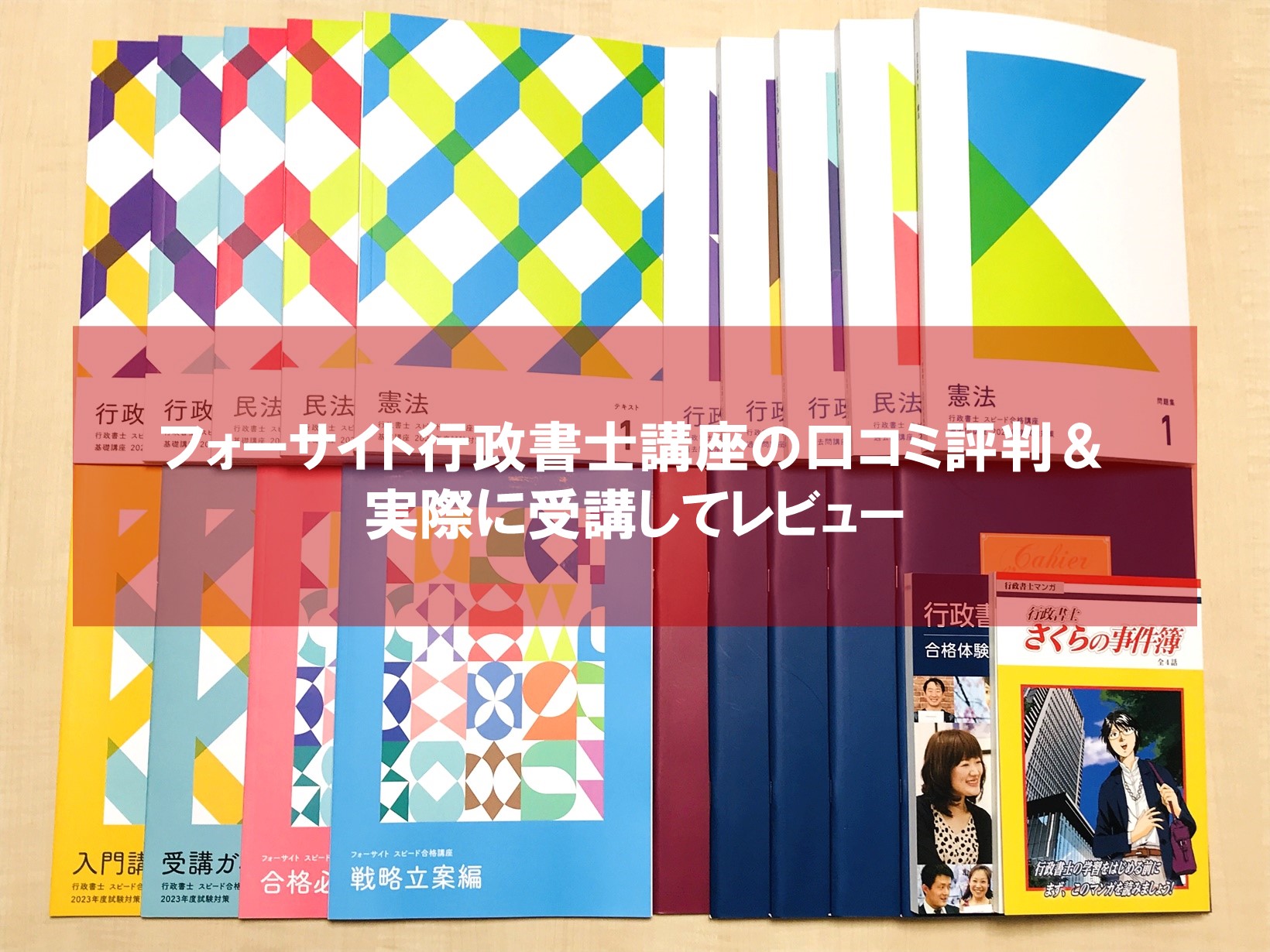 フォーサイト 行政書士 2020年度 基礎講座テキスト 過去問講座問題集-