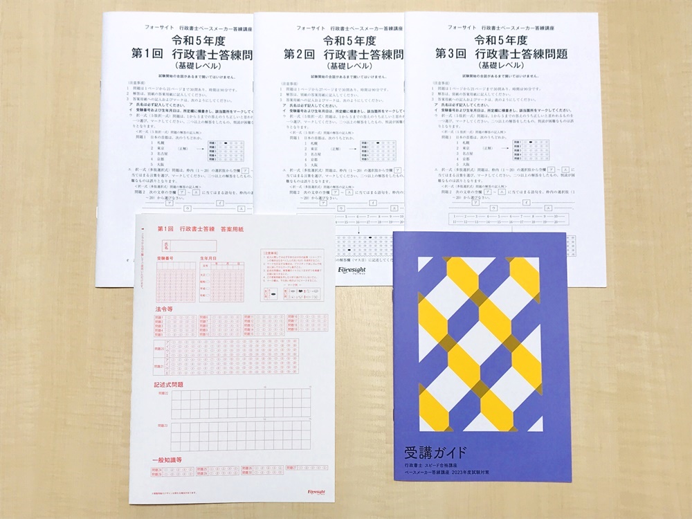 フォーサイト行政書士講座 ペースメーカー答練 問題用紙・解答用紙