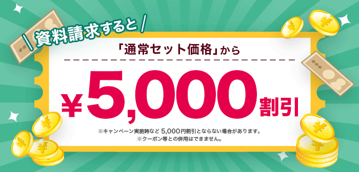フォーサイト 資料請求割引バナー 5000円割引