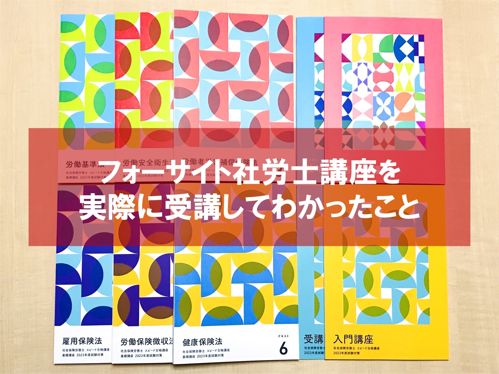 フォーサイト社会保険労務士通信講座＋おまけ（無敵の社労士3冊） - 参考書