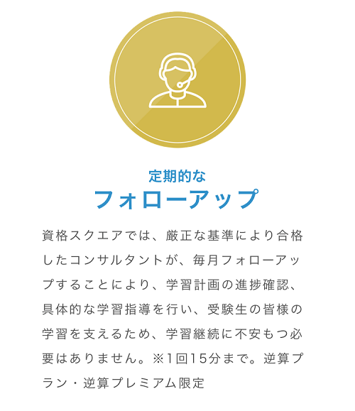 資格スクエア宅建士講座 フォローアップ