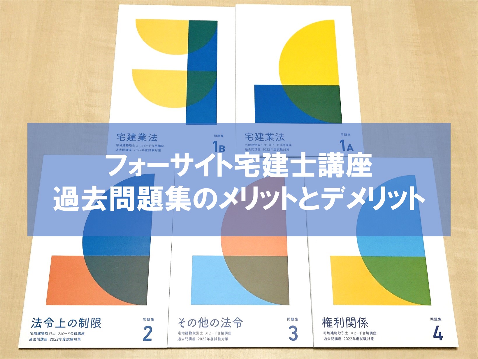 2021年 宅建 参考書 テキスト 問題集 フォーサイト 宅建士