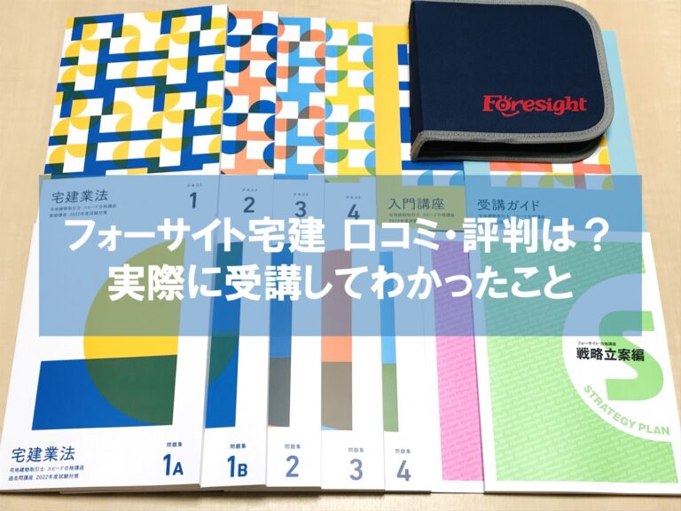 《一発合格しました》2023年 foresight フォーサイト 宅建 教材この教材で私は一発合格しました