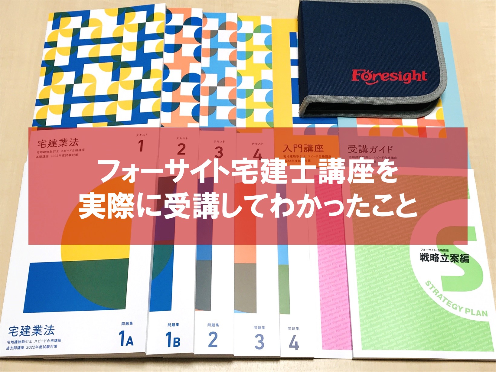 口コミ評判】フォーサイト宅建士講座を受講して分かったこと