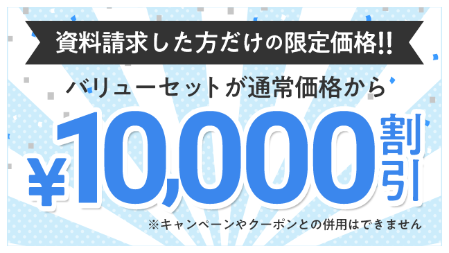 フォーサイト 資料請求割引バナー 10,000円割引