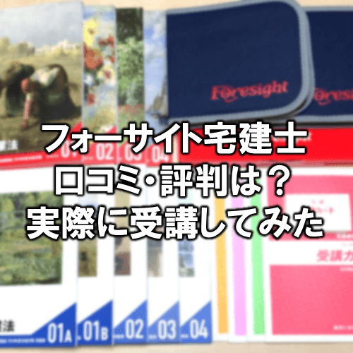 フォーサイト宅建講座の口コミ 評判は 実際に受講してみた