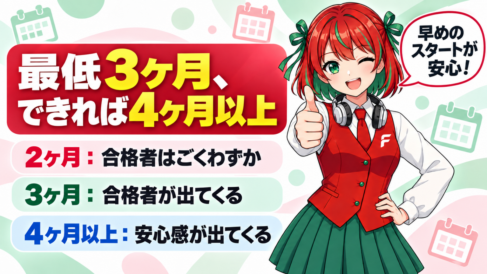最低限3ヶ月、可能なら4ヶ月以上みておこう