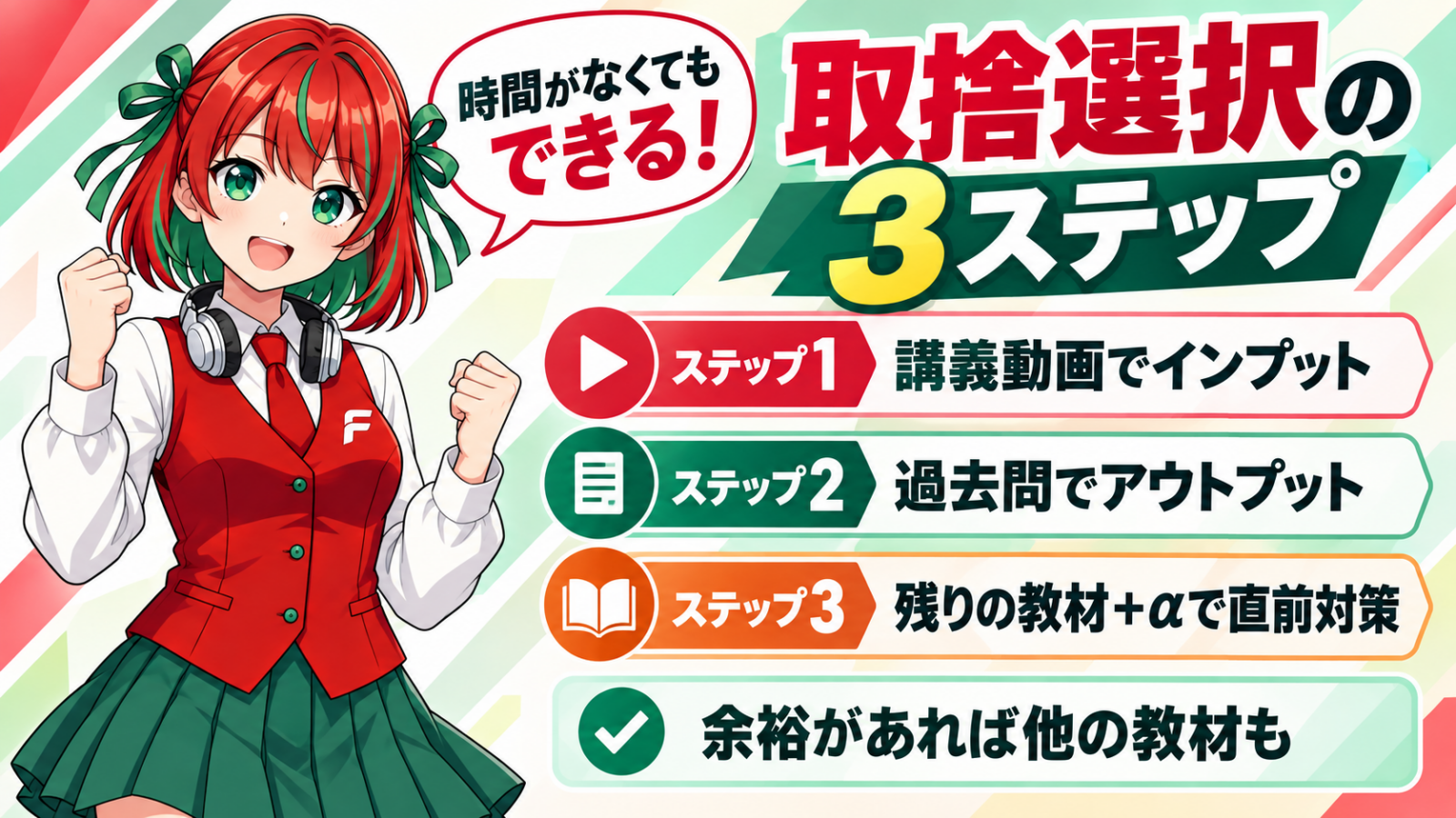 おわりに：取捨選択の3ステップで勉強を進めよう