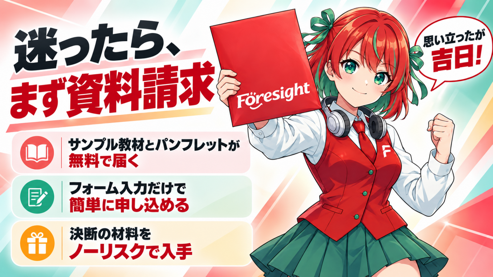資料請求というアクションを起こそう