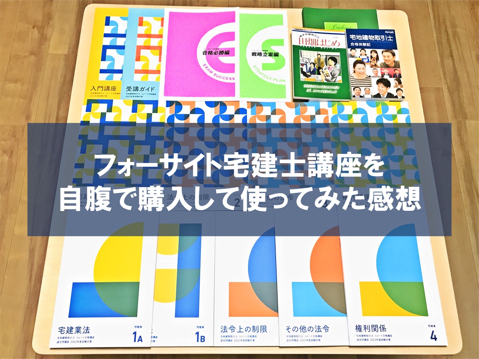 フォーサイト 宅地建物取引士スピード合格講座セット www